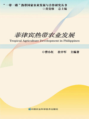 cover image of 菲律宾热带农业发展
